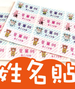 姓名貼紙