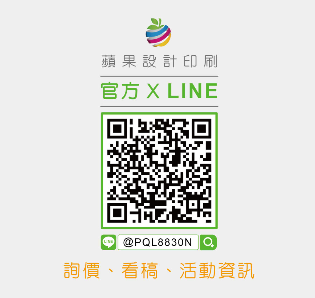 官方line加入好友 蘋果數位印刷 少量 造型貼紙 姓名貼 名片 少量貼紙 台北 竹北 湯城