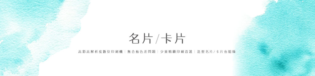 蘋果印刷｜急件名片、少量貼紙、快速下單