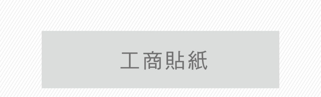 蘋果印刷｜急件名片、少量貼紙、快速下單