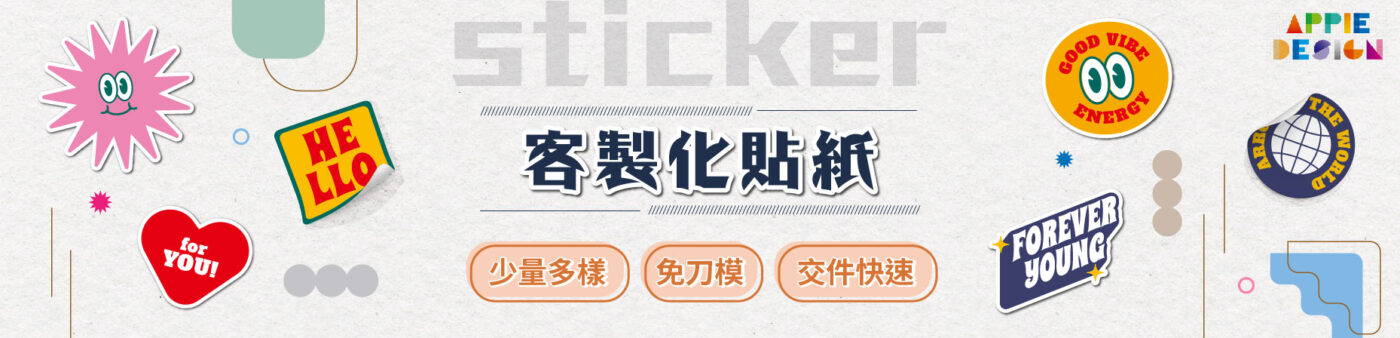 蘋果數位印刷｜彈性客製・貼紙印刷・名片製作