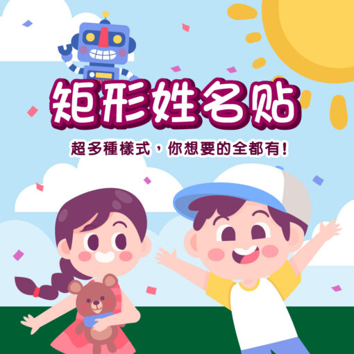 矩形姓名貼