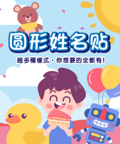 圓形姓名貼