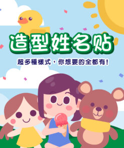 造型姓名貼