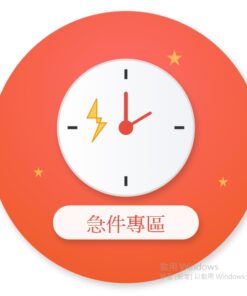 急件專區