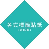 錨點按鈕-各式標籤貼紙