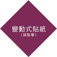 錨點按鈕-變動式貼紙