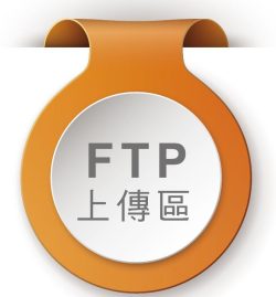 FTP上傳-icon-01