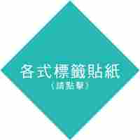 錨點按鈕-各式標籤貼紙