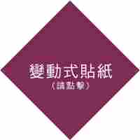 錨點按鈕-變動式貼紙